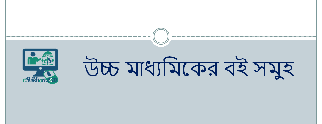 উচ্চ মাধ্যমিকের বই সমুহ