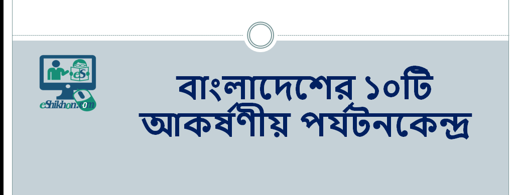 বাংলাদেশের ১০টি আকর্ষণীয় পর্যটনকেন্দ্র এর নাম