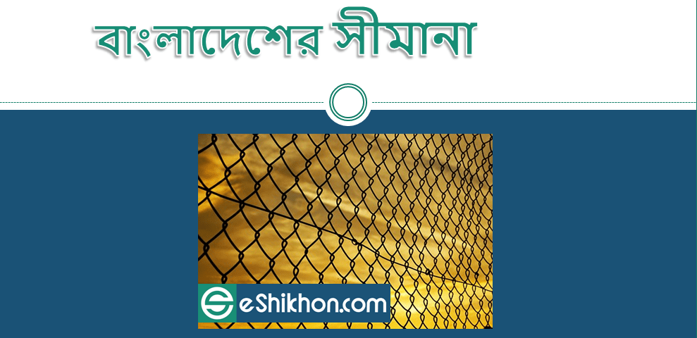 বাংলাদেশের সীমানা