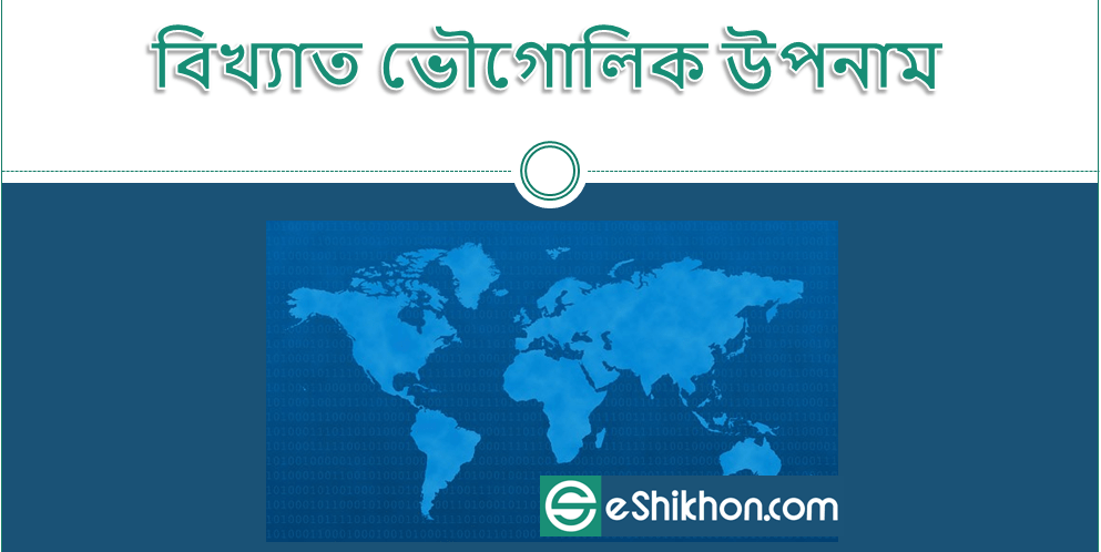 বিখ্যাত ভৌগোলিক উপনাম