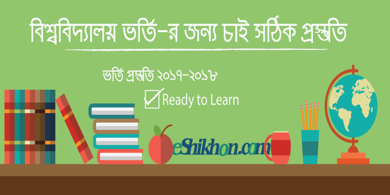 বিশ্ববিদ্যালয় ভর্তি প্রস্তুতি ২০১৭
