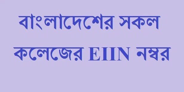 বাংলাদেশের সকল কলেজের EIIN নাম্বার