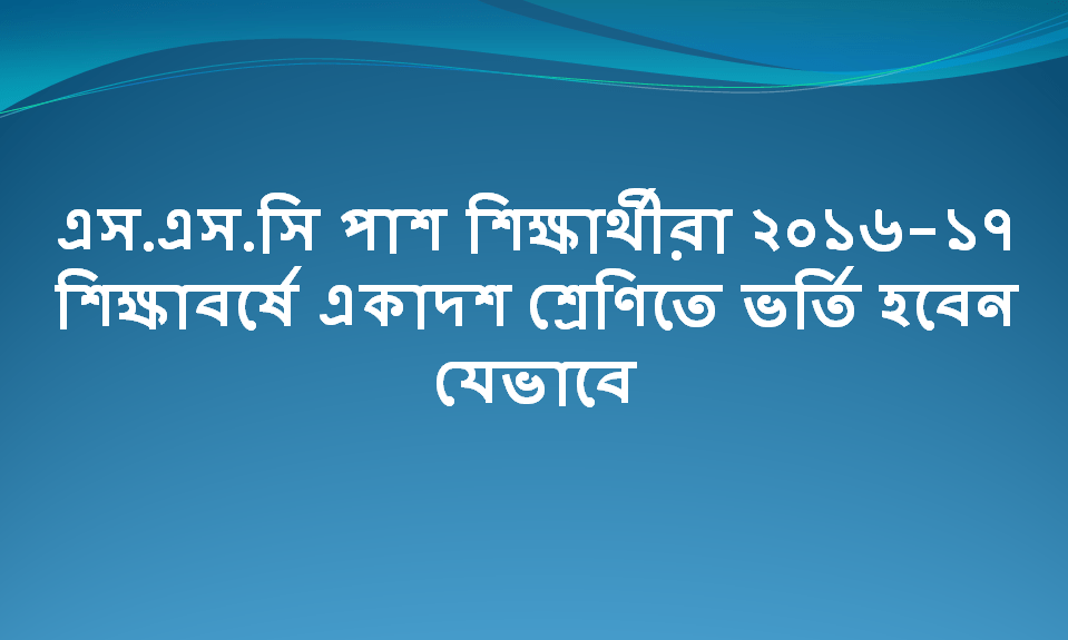 ২০১৬-১৭ শিক্ষাবর্ষে একাদশ শ্রেণিতে ভর্তি