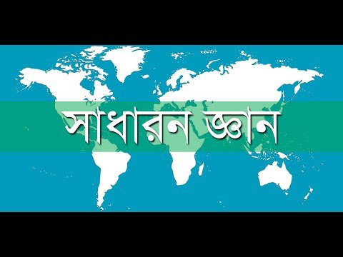 সাধারন জ্ঞান