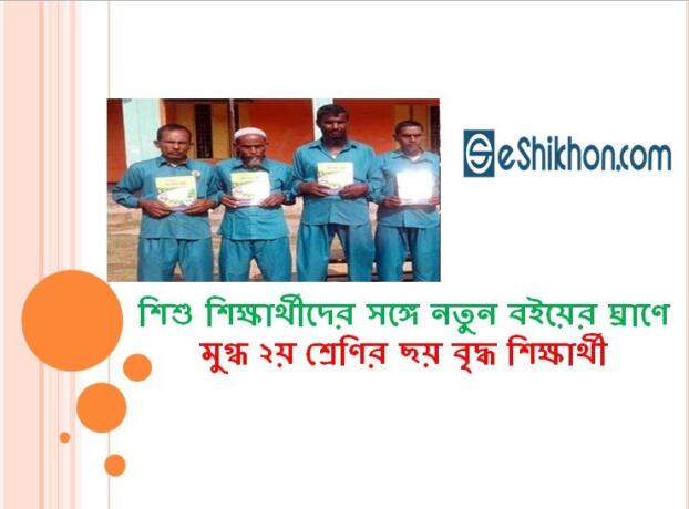 শিশু শিক্ষার্থীদের সঙ্গে নতুন বইয়ের ঘ্রাণে মুগ্ধ ২য় শ্রেণির ছয় বৃদ্ধ শিক্ষার্থী