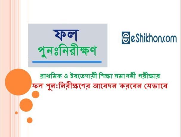 প্রাথমিক ও ইবতেদায়ী শিক্ষা সমাপনী পরীক্ষার ফল পুনঃনিরীক্ষণের আবেদন করবেন যেভাবে