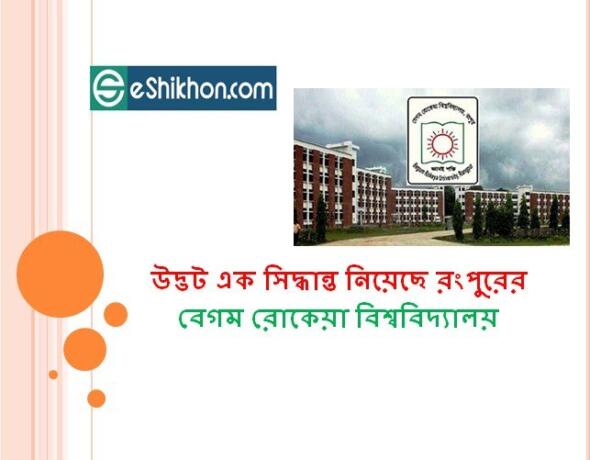 উদ্ভট এক সিদ্ধান্ত নিয়েছে রংপুরের বেগম রোকেয়া বিশ্ববিদ্যালয়