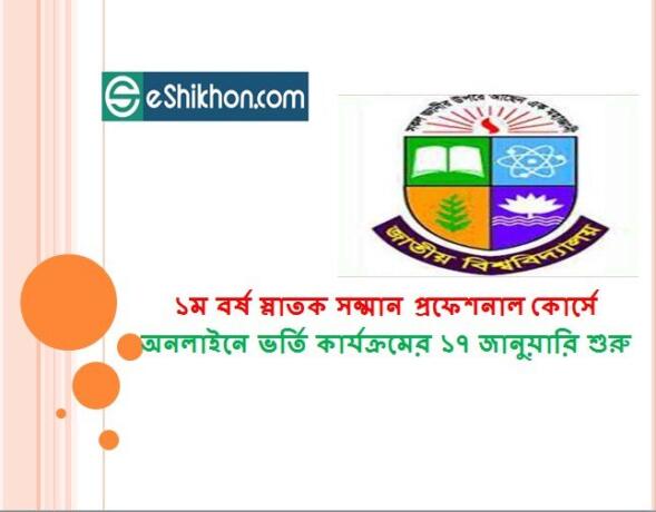 ১ম বর্ষ স্নাতক সম্মান প্রফেশনাল কোর্সে অনলাইনে ভর্তি কার্যক্রমের ১৭ জানুয়ারি শুরু