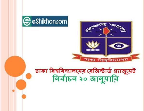 ঢাকা বিশ্ববিদ্যালয়ের রেজিস্টার্ড গ্র্যাজুয়েট নির্বাচন ২০ জানুয়ারি