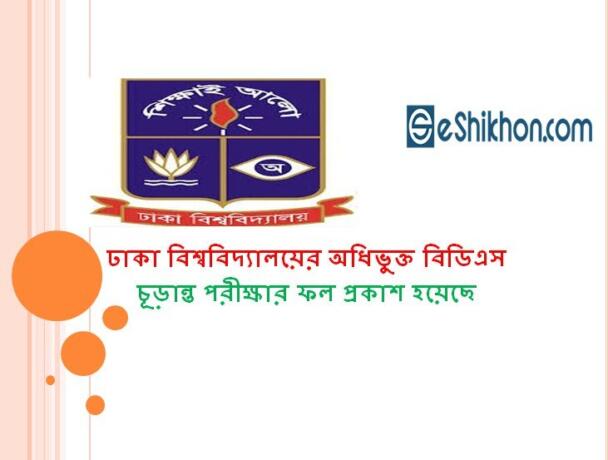 ঢাকা বিশ্ববিদ্যালয়ের অধিভুক্ত বিডিএস চূড়ান্ত পরীক্ষার ফল প্রকাশ হয়েছে