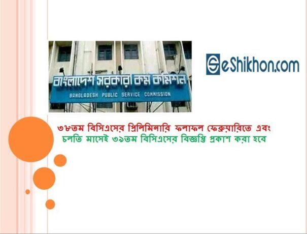 ৩৮তম বিসিএসের প্রিলিমিনারি ফলাফল ফেব্রুয়ারিতে এবং চলতি মাসেই ৩৯তম বিসিএসের বিজ্ঞপ্তি প্রকাশ করা হবে
