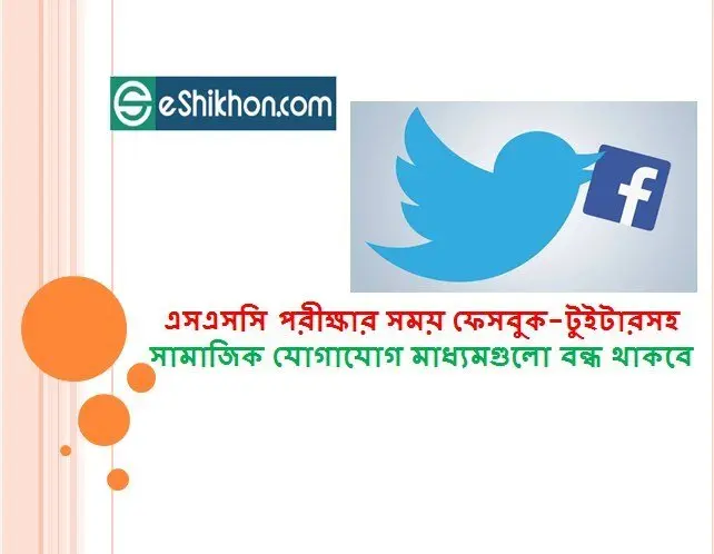 এসএসসি পরীক্ষার সময় ফেসবুক-টুইটারসহ সামাজিক যোগাযোগ মাধ্যমগুলো বন্ধ থাকবে
