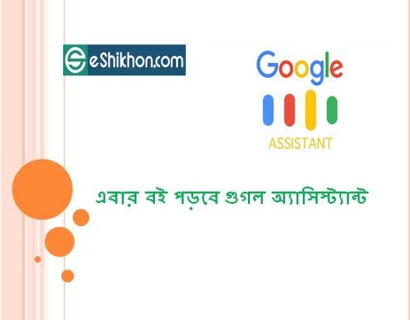 এবার বই পড়বে গুগল অ্যাসিস্ট্যান্ট