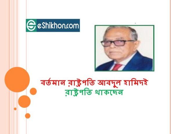 বর্তমান রাষ্ট্রপতি আবদুল হামিদই রাষ্ট্রপতি থাকছেন