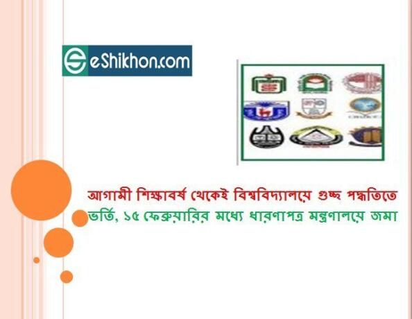 আগামী শিক্ষাবর্ষ থেকেই পাবলিক বিশ্ববিদ্যালয়ে গুচ্ছ পদ্ধতিতে ভর্তি, ১৫ ফেব্রুয়ারির মধ্যে ধারণাপত্র মন্ত্রণালয়ে জমা