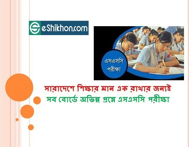 সারাদেশে শিক্ষার মান এক রাখার জন্যই সব বোর্ডে অভিন্ন প্রশ্নে এসএসসি পরীক্ষা