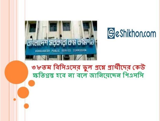 ৩৮তম বিসিএসের ভুল প্রশ্নে প্রার্থীদের কেউ ক্ষতিগ্রস্ত হবে না বলে জানিয়েছেন পিএসসি।