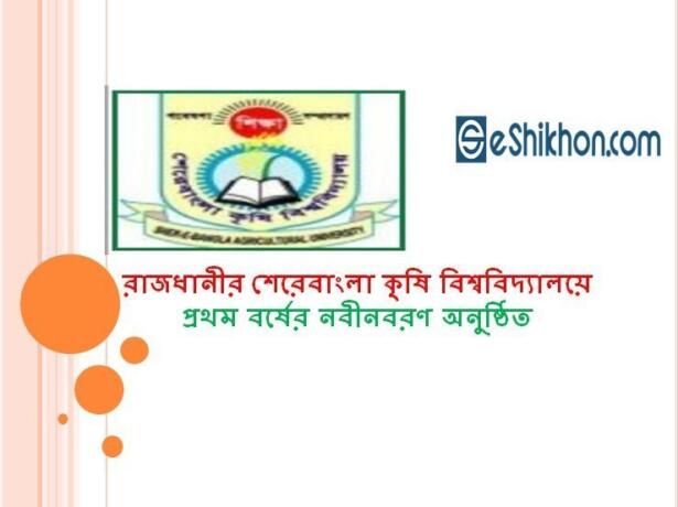 রাজধানীর শেরেবাংলা কৃষি বিশ্ববিদ্যালয়ে প্রথম বর্ষের নবীনবরণ অনুষ্ঠিত