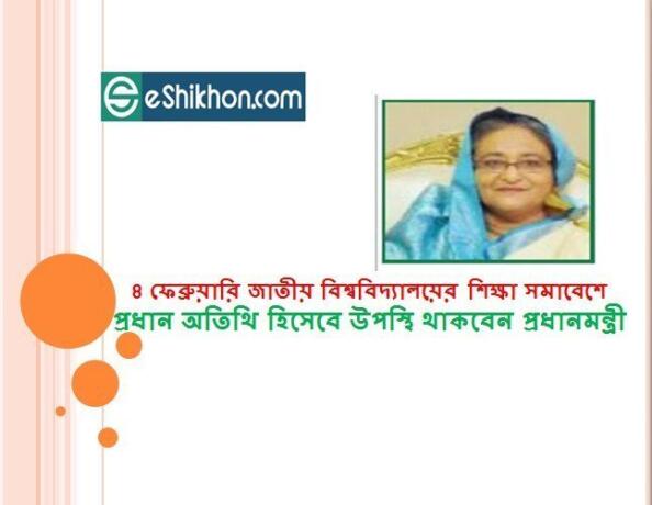 ৪ ফেব্রুয়ারি জাতীয় বিশ্ববিদ্যালয়ের শিক্ষা সমাবেশে প্রধান অতিথি হিসেবে উপস্থি থাকবেন প্রধানমন্ত্রী