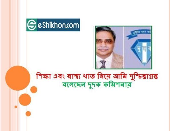 শিক্ষা এবং স্বাস্থ্য খাত নিয়ে আমি দুশ্চিন্তাগ্রস্ত বলেছেন দুদক কমিশনার