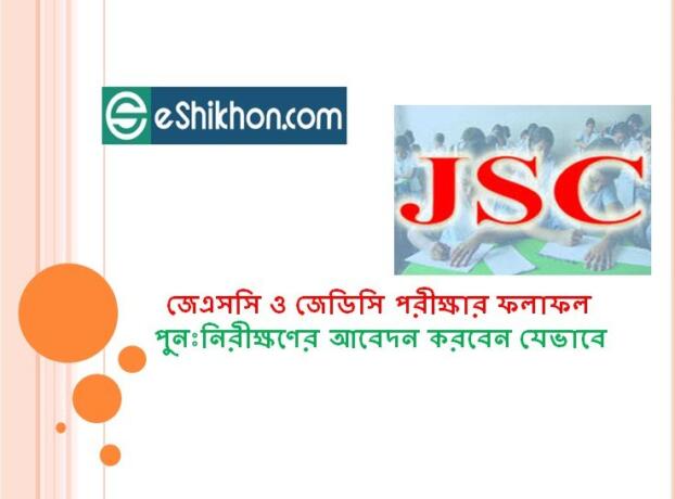 জেএসসি ও জেডিসি পরীক্ষার ফলাফল পুনঃনিরীক্ষণের আবেদন করবেন যেভাবে