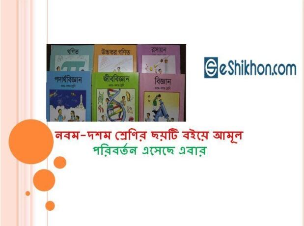 নবম-দশম শ্রেণির ছয়টি বইয়ে আমূল পরিবর্তন এসেছে এবার