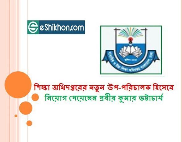 শিক্ষা অধিদপ্তরের নতুন উপ-পরিচালক হিসেবে নিয়োগ পেয়েছেন প্রবীর কুমার ভট্টাচার্য