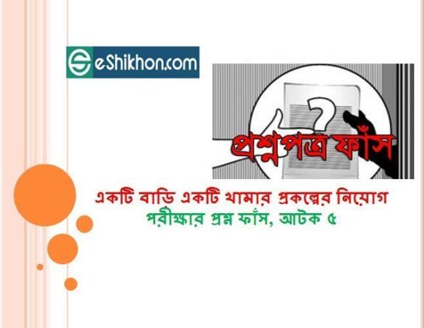 একটি বাড়ি একটি খামার প্রকল্পের নিয়োগ পরীক্ষার প্রশ্ন ফাঁস, আটক ৫