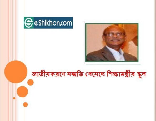 জাতীয়করণে সম্মতি পেয়েছে শিক্ষামন্ত্রীর স্কুল