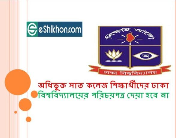 অধিভুক্ত সাত কলেজ শিক্ষার্থীদের ঢাকা বিশ্ববিদ্যালয়ের পরিচয়পত্র দেয়া হবে না