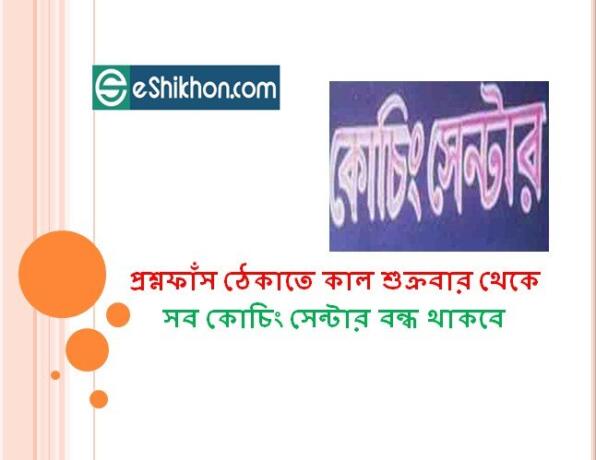 প্রশ্নফাঁস ঠেকাতে কাল শুক্রবার থেকে সব কোচিং সেন্টার বন্ধ থাকবে