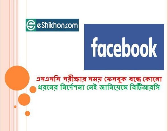 এসএসসি পরীক্ষার সময় ফেসবুক বন্ধে কোনো ধরনের নির্দেশনা নেই জানিয়েছে বিটিআরসি