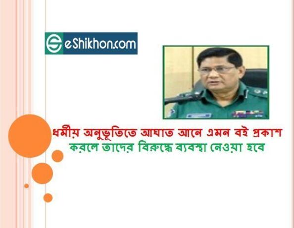 ধর্মীয় অনুভূতিতে আঘাত আনে এমন বই প্রকাশ করলে তাদের বিরুদ্ধে ব্যবস্থা নেওয়া হবে