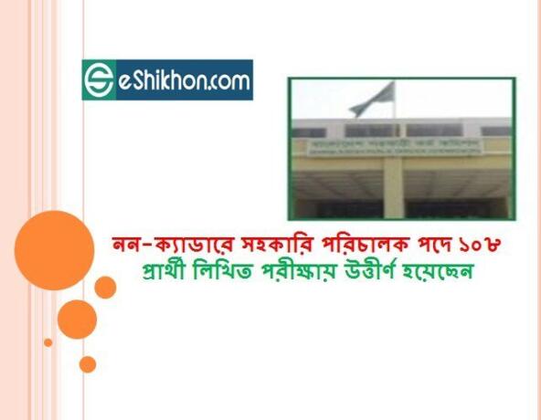 নন-ক্যাডারে সহকারি পরিচালক পদে ১০৮ প্রার্থী লিখিত পরীক্ষায় উত্তীর্ণ হয়েছেন
