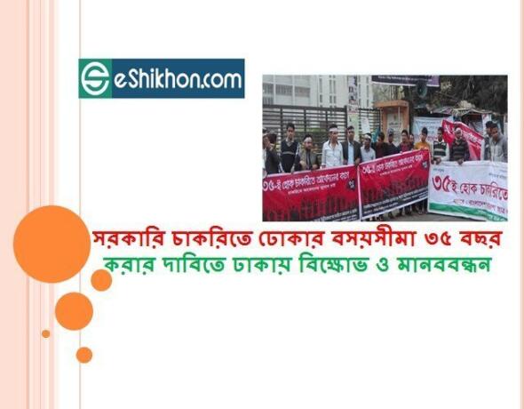 সরকারি চাকরিতে ঢোকার বসয়সীমা ৩৫ বছর করার দাবিতে ঢাকায় বিক্ষোভ ও মানববন্ধন