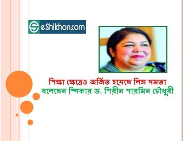 শিক্ষা ক্ষেত্রেও অর্জিত হয়েছে লিঙ্গ সমতা বলেছেন স্পিকার ড. শিরীন শারমিন চৌধুরী