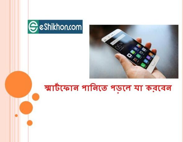 স্মার্টফোন পানিতে পড়লে যা করবেন