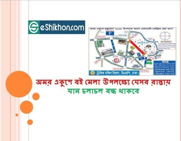অমর একুশে বই মেলা উপলক্ষ্যে যেসব রাস্তায় যান চলাচল বন্ধ থাকবে