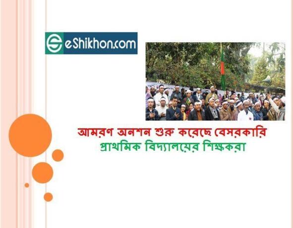 আমরণ অনশন শুরু করেছে বেসরকারি প্রাথমিক বিদ্যালয়ের শিক্ষকরা
