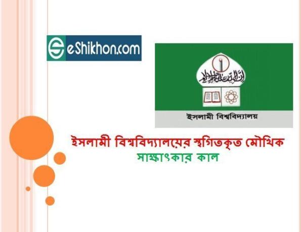 ইসলামী বিশ্ববিদ্যালয়ের স্থগিতকৃত মৌখিক সাক্ষাৎকার কাল
