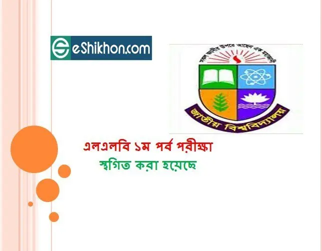 এলএলবি ১ম পর্ব পরীক্ষা স্থগিত করা হয়েছে