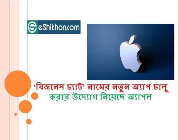 ‘বিজনেস চ্যাট’ নামের নতুন অ্যাপ চালু করার উদ্যোগ নিয়েছে অ্যাপল