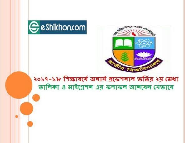 ২০১৭-১৮ শিক্ষাবর্ষে অনার্স প্রফেশনাল ভর্তির ২য় মেধা তালিকা ও মাইগ্রেশন এর ফলাফল জানবেন যেভাবে