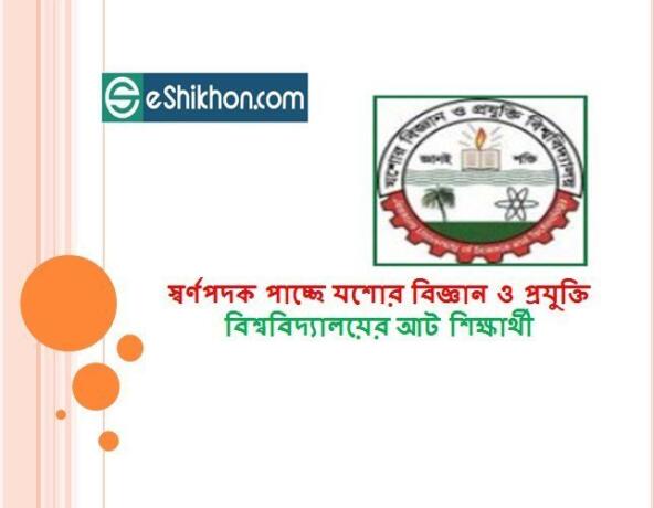 স্বর্ণপদক পাচ্ছে যশোর বিজ্ঞান ও প্রযুক্তি বিশ্ববিদ্যালয়ের আট শিক্ষার্থী
