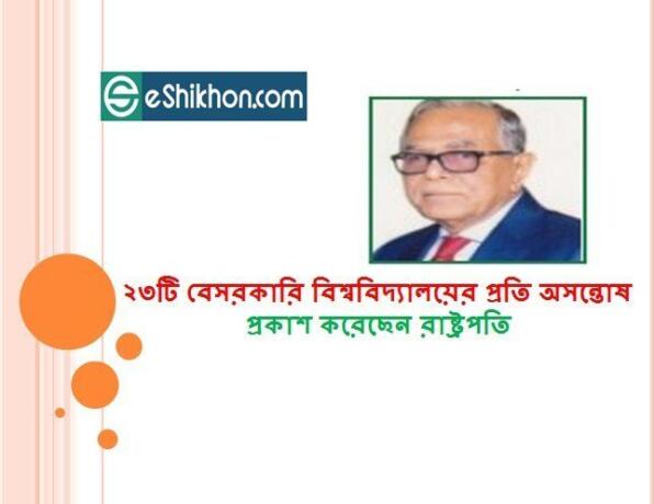 ২৩টি বেসরকারি বিশ্ববিদ্যালয়ের প্রতি অসন্তোষ প্রকাশ করেছেন রাষ্ট্রপতি