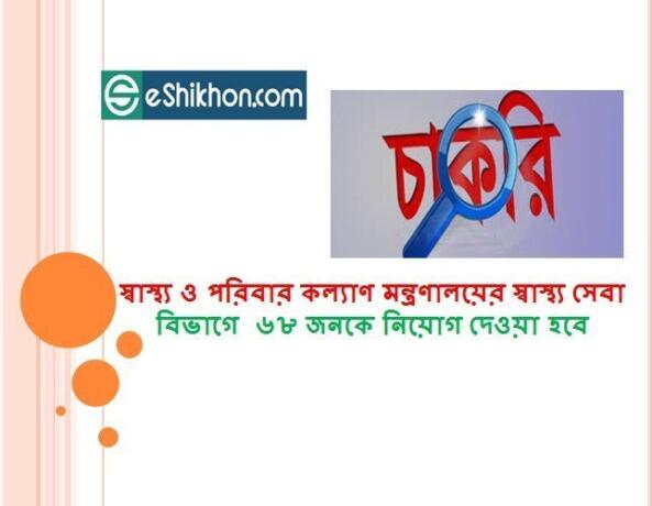 স্বাস্থ্য ও পরিবার কল্যাণ মন্ত্রণালয়ের স্বাস্থ্য সেবা বিভাগে ৬৮ জনকে নিয়োগ দেওয়া হবে