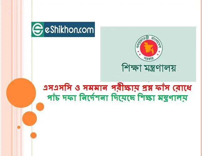 এসএসসি ও সমমান পরীক্ষায় প্রশ্ন ফাঁস রোধে পাঁচ দফা নির্দেশনা দিয়েছে শিক্ষা মন্ত্রণালয়