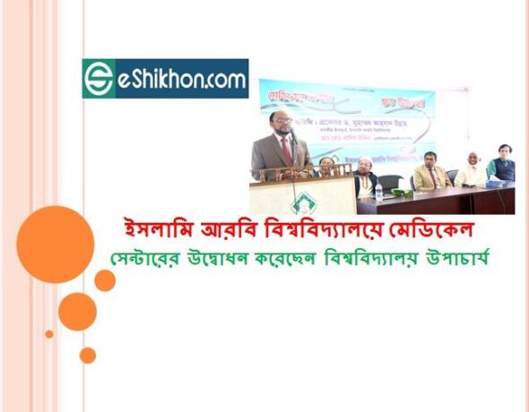 ইসলামি আরবি বিশ্ববিদ্যালয়ে মেডিকেল সেন্টারের উদ্বোধন করেছেন বিশ্ববিদ্যালয় উপাচার্য