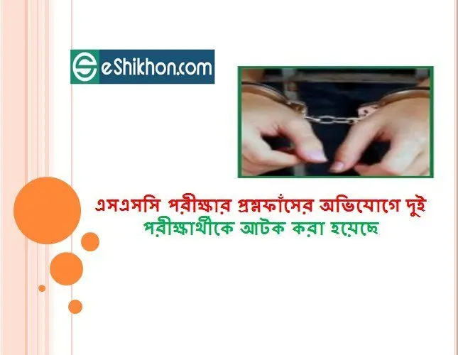 এসএসসি পরীক্ষার প্রশ্নফাঁসের অভিযোগে দুই পরীক্ষার্থীকে আটক করা হয়েছে
