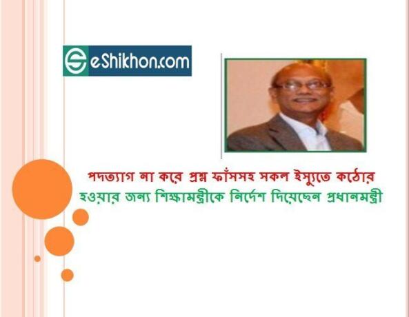 পদত্যাগ না করে প্রশ্ন ফাঁসসহ সকল ইস্যুতে কঠোর হওয়ার জন্য শিক্ষামন্ত্রীকে নির্দেশ দিয়েছেন প্রধানমন্ত্রী